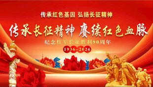 红军长征90周年