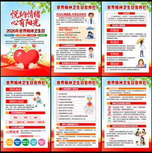 世界精神卫生日