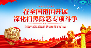 扫黑除恶