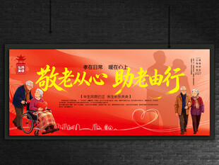 关爱老人展板
