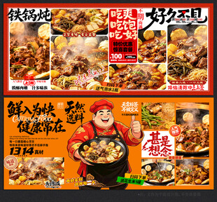 铁锅炖