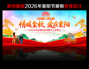 重阳节舞台背景
