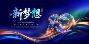 10周年背景板