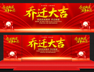 乔迁大吉