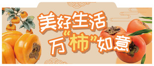 柿子