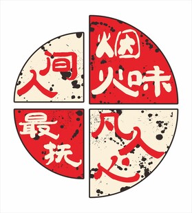 人间烟火味 最抚凡人心