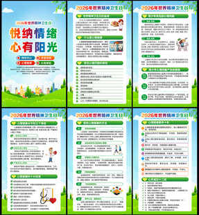 2026世界精神卫生日展板