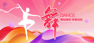 舞蹈