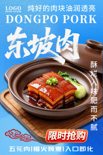 东坡肉美食促销海报