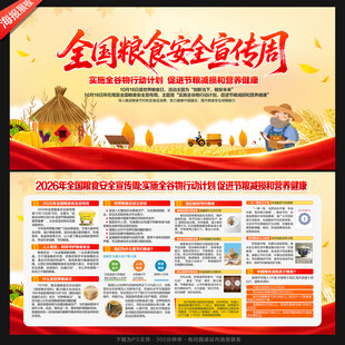 粮食安全宣传周