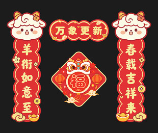 2027羊年对联