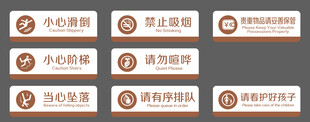 公共温馨提示标识合集