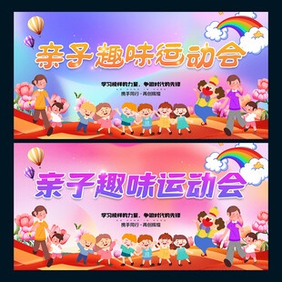 亲子运动会