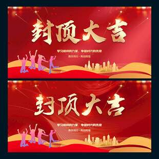 封顶大吉