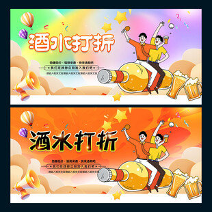 酒水打折