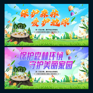 保护森林