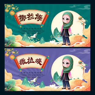 撒拉族