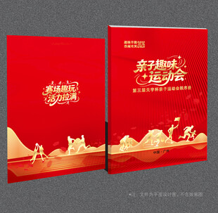 亲子趣味运动会封面