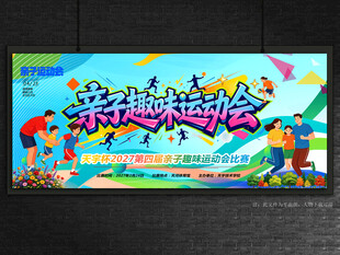 亲子趣味运动会