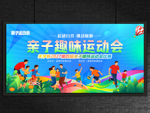 亲子趣味运动会