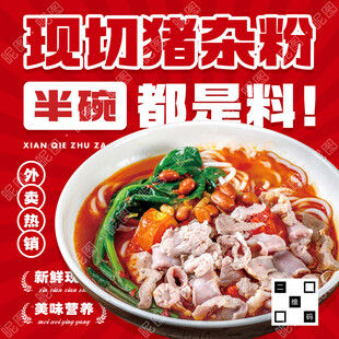 猪杂粉宣传