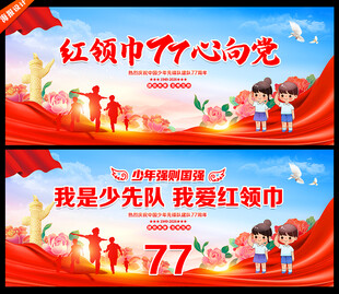 红领巾心向党