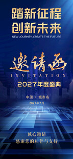 2027年度盛典蓝色科技邀请函