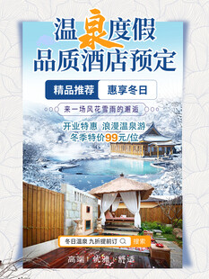 温泉度假酒店冬日旅行预订海报