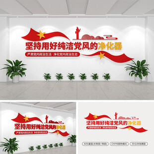 坚持用好纯洁党风的净化器文化墙