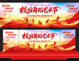 校园舞蹈艺术节