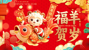 福羊贺岁新春喜庆插画