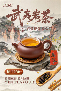 武夷岩茶古风宣传海报