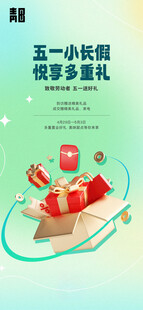五一悦享好礼活动海报