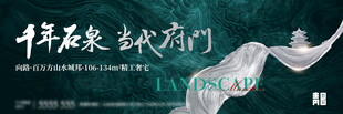 千年石泉主题地产海报