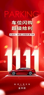双11车位闪购活动海报