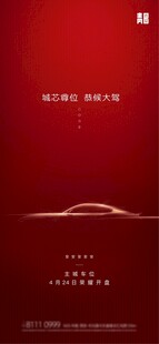 红色汽车宣传竖版海报