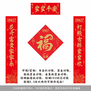 2027年对联岁岁平安