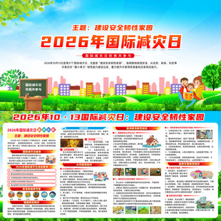 2026年国际减灾日