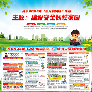 国际减灾日宣传栏