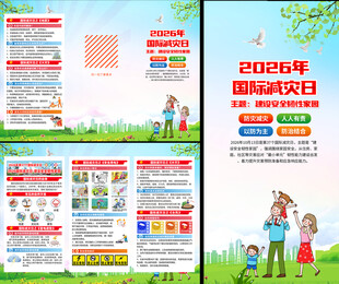 2026年国际减灾日