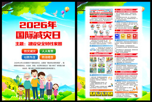 2026年国际减灾日