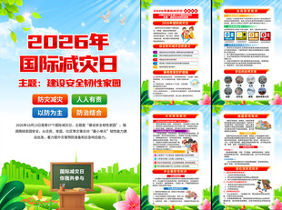 2026年国际减灾日