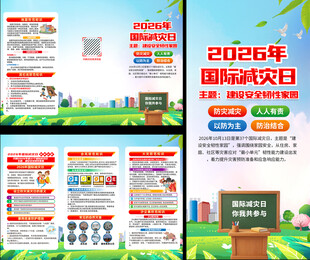 国际减灾日