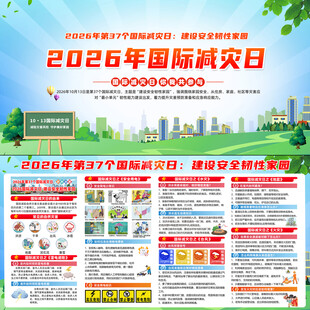 2026国际减灾日