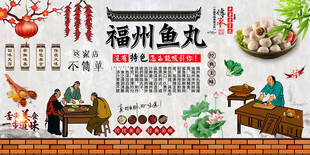 福州鱼丸背景墙