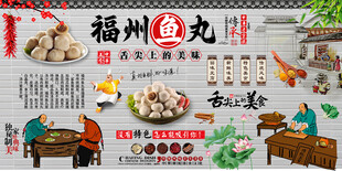 福州鱼丸背景墙