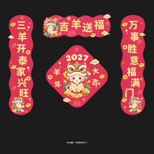 2027羊年对联