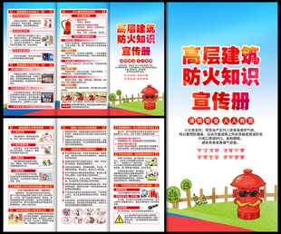 高层防火三折页