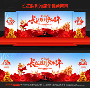 长征胜利90周年舞台背景