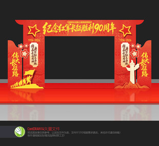 长征胜利90周年拱门
